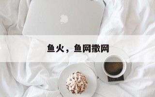 鱼火，鱼网撒网