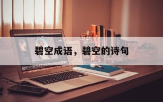 碧空成语，碧空的诗句