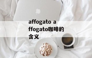 affogato affogato咖啡的含义
