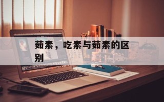 茹素，吃素与茹素的区别