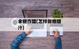 拿糖作醋(怎样做糖醋汁)