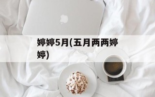婷婷5月(五月两两婷婷)