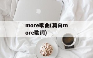 more歌曲(莫白more歌词)