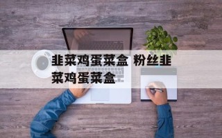 韭菜鸡蛋菜盒 粉丝韭菜鸡蛋菜盒
