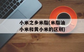 小米之乡米脂(米脂油小米和黄小米的区别)