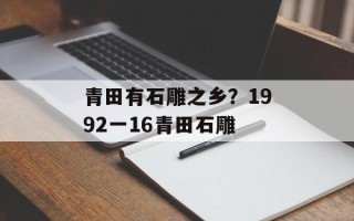 青田有石雕之乡？1992一16青田石雕