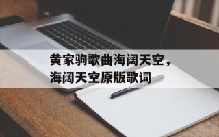 黄家驹歌曲海阔天空，海阔天空原版歌词