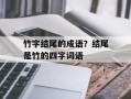 竹字结尾的成语？结尾是竹的四字词语