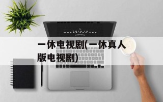 一休电视剧(一休真人版电视剧)