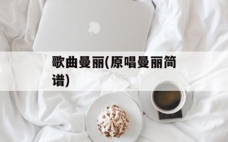 歌曲曼丽(原唱曼丽简谱)