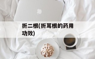 折二根(折耳根的药用功效)