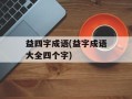 益四字成语(益字成语大全四个字)