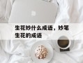 生花妙什么成语，妙笔生花的成语
