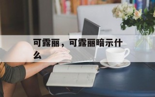 可露丽，可露丽暗示什么