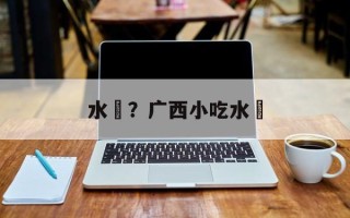 水籺？广西小吃水籺