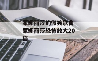 蒙娜丽莎的微笑歌曲 蒙娜丽莎恐怖放大20倍