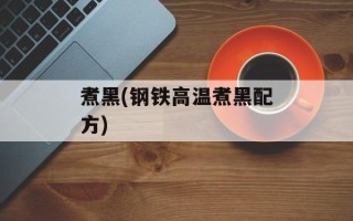 煮黑(钢铁高温煮黑配方)