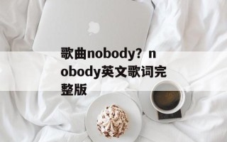 歌曲nobody？nobody英文歌词完整版