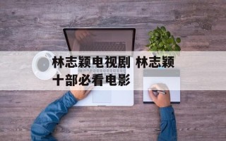 林志颖电视剧 林志颖十部必看电影