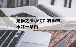 龙狮之乡小街？石狮市小吃一条街