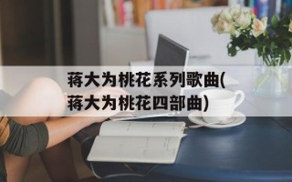 蒋大为桃花系列歌曲(蒋大为桃花四部曲)