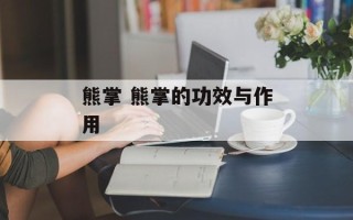 熊掌 熊掌的功效与作用