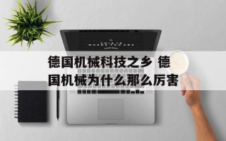 德国机械科技之乡 德国机械为什么那么厉害