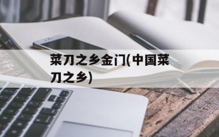 菜刀之乡金门(中国菜刀之乡)