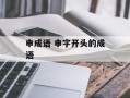 申成语 申字开头的成语