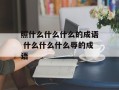 照什么什么什么的成语 什么什么什么辱的成语