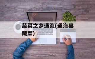 蔬菜之乡通海(通海县蔬菜)