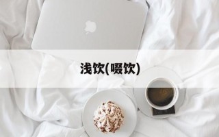 浅饮(啜饮)