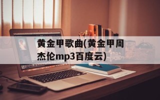 黄金甲歌曲(黄金甲周杰伦mp3百度云)