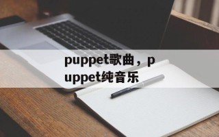 puppet歌曲，puppet纯音乐