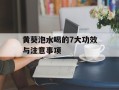黄葵泡水喝的7大功效与注意事项
