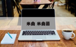 米曲 米曲菌