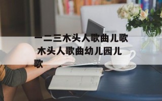一二三木头人歌曲儿歌 木头人歌曲幼儿园儿歌