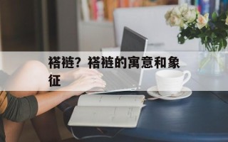 褡裢？褡裢的寓意和象征