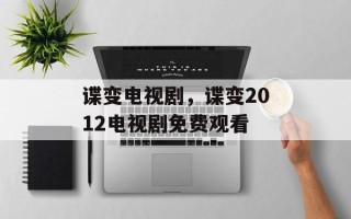 谍变电视剧，谍变2012电视剧免费观看