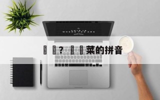 莙荙？莙荙菜的拼音
