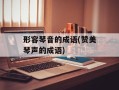 形容琴音的成语(赞美琴声的成语)