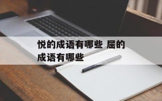 悦的成语有哪些 屈的成语有哪些