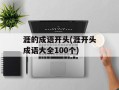 涯的成语开头(涯开头成语大全100个)