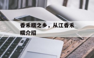 香禾糯之乡，从江香禾糯介绍