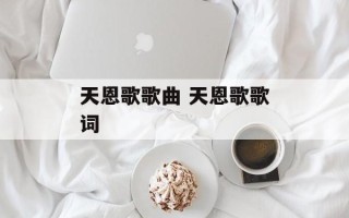 天恩歌歌曲 天恩歌歌词