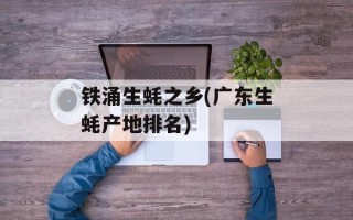 铁涌生蚝之乡(广东生蚝产地排名)