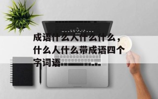 成语什么人什么什么，什么人什么带成语四个字词语