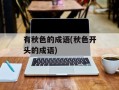有秋色的成语(秋色开头的成语)