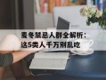 麦冬禁忌人群全解析：这5类人千万别乱吃
