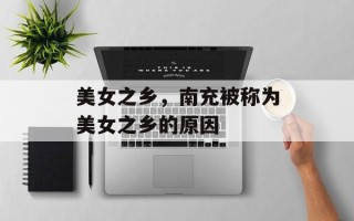 美女之乡，南充被称为美女之乡的原因
